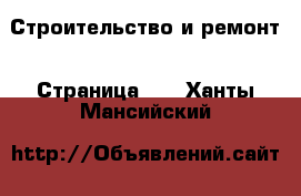  Строительство и ремонт - Страница 11 . Ханты-Мансийский